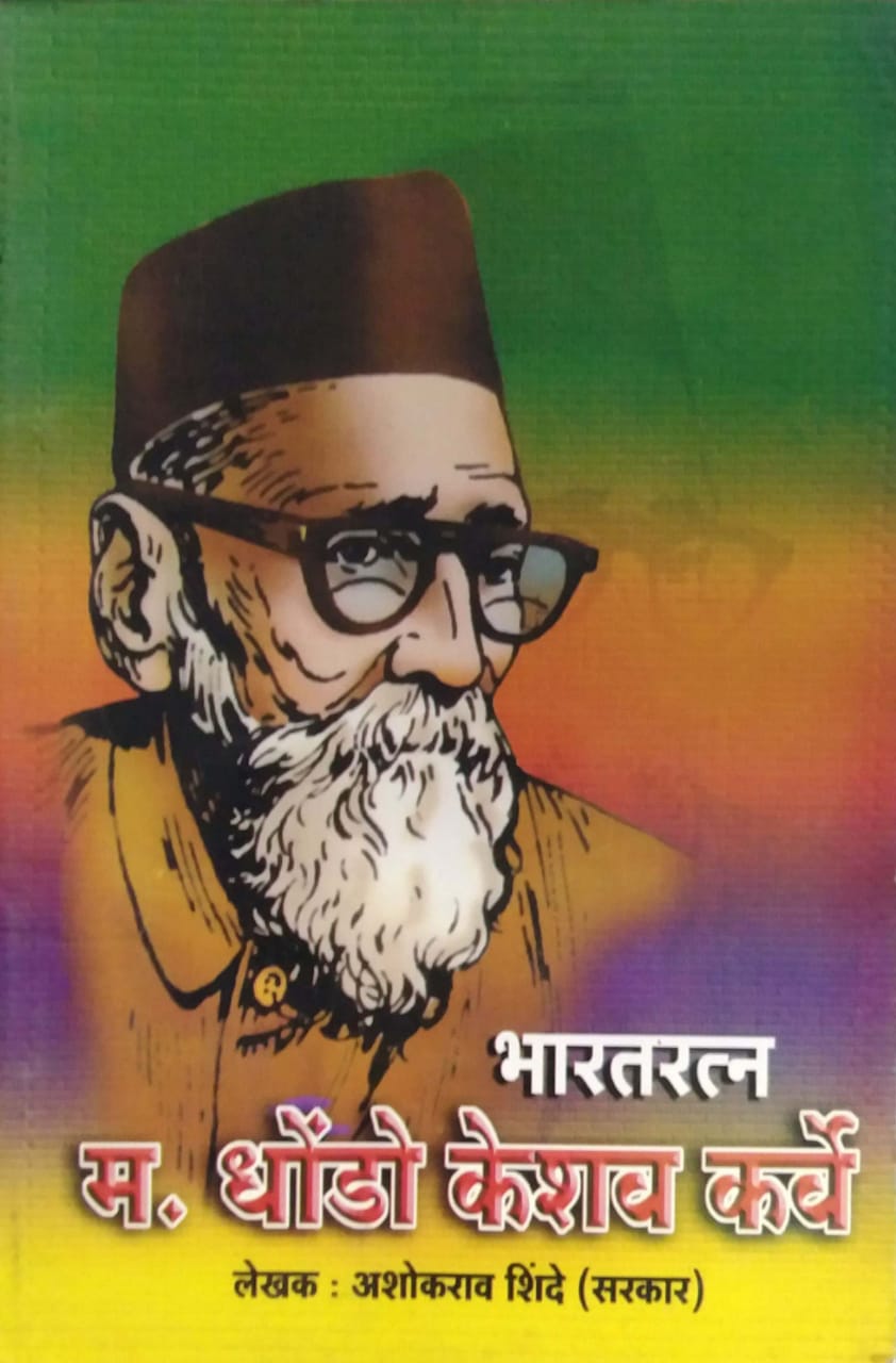 BHARATARATN DR DHONDO KESHAV KARWE by SHINDE ASHOKARAV