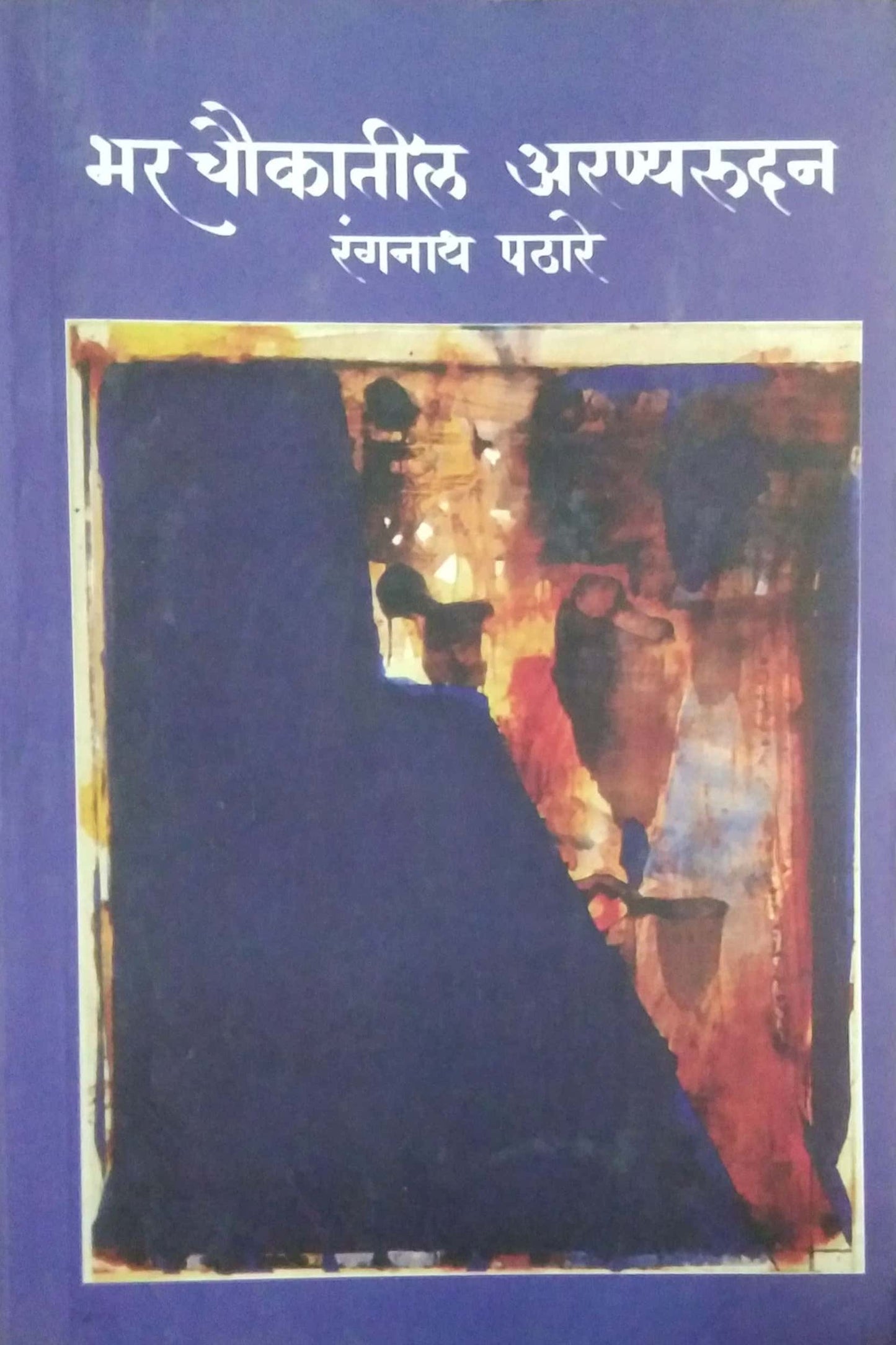 Bhar Choukatil Arunyadan By Kundu Aurabindu, Pathare Ranganath