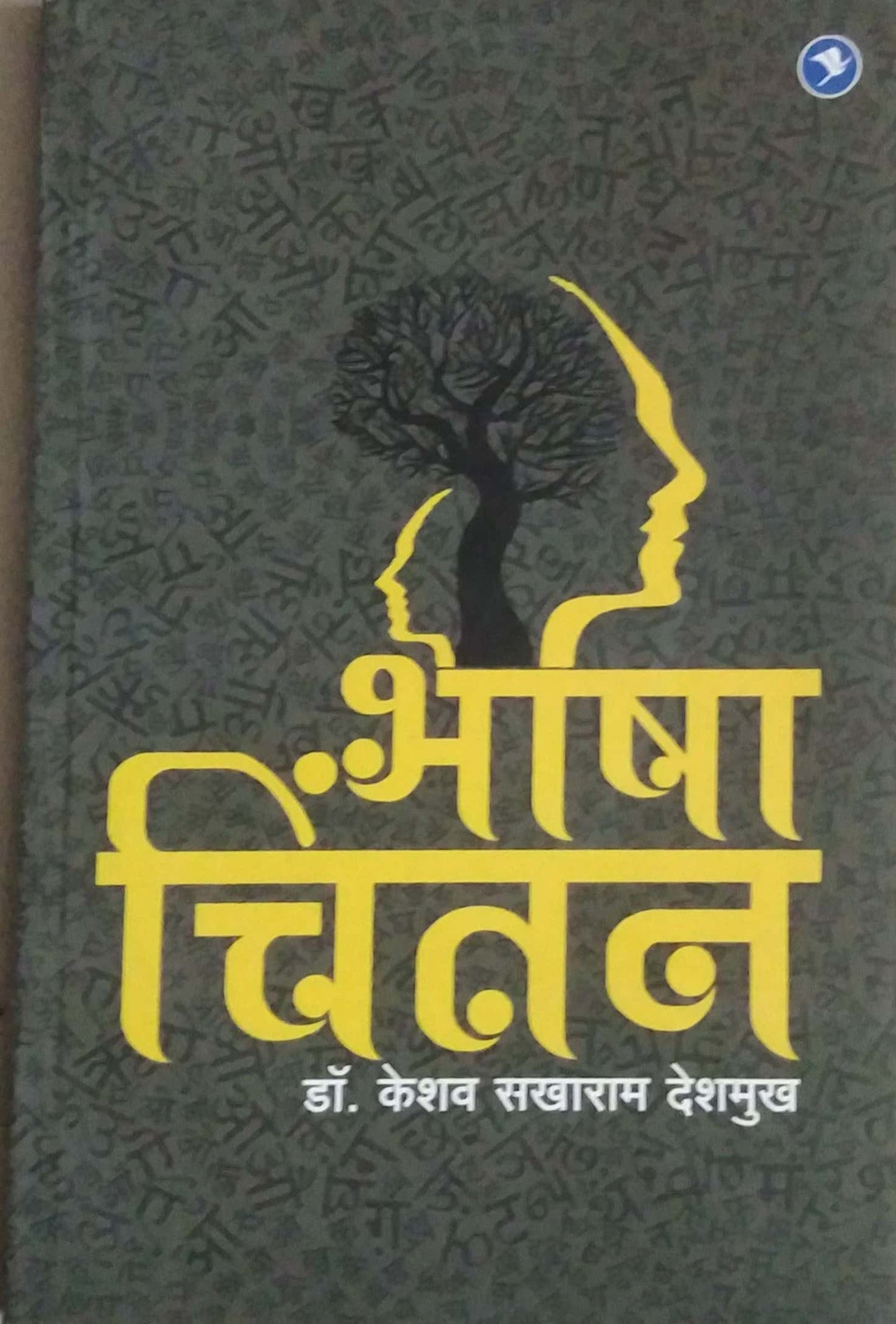 BHASHA CHINTAN by DESHAMUKH KASHIRAV