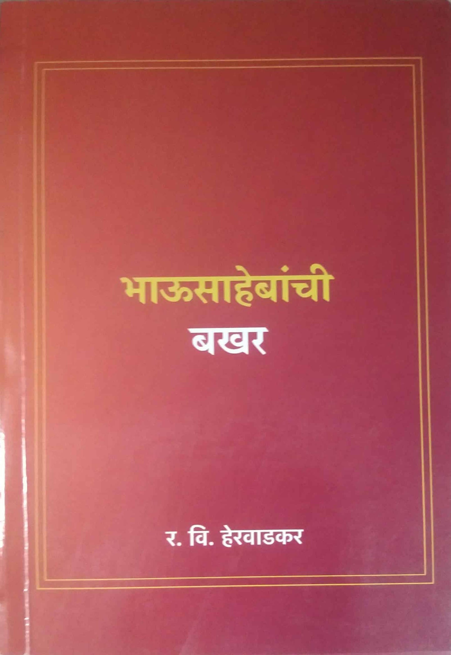 BHAUSAHEBANCHI BAKHAR by HERAVADAKAR RA. VI.
