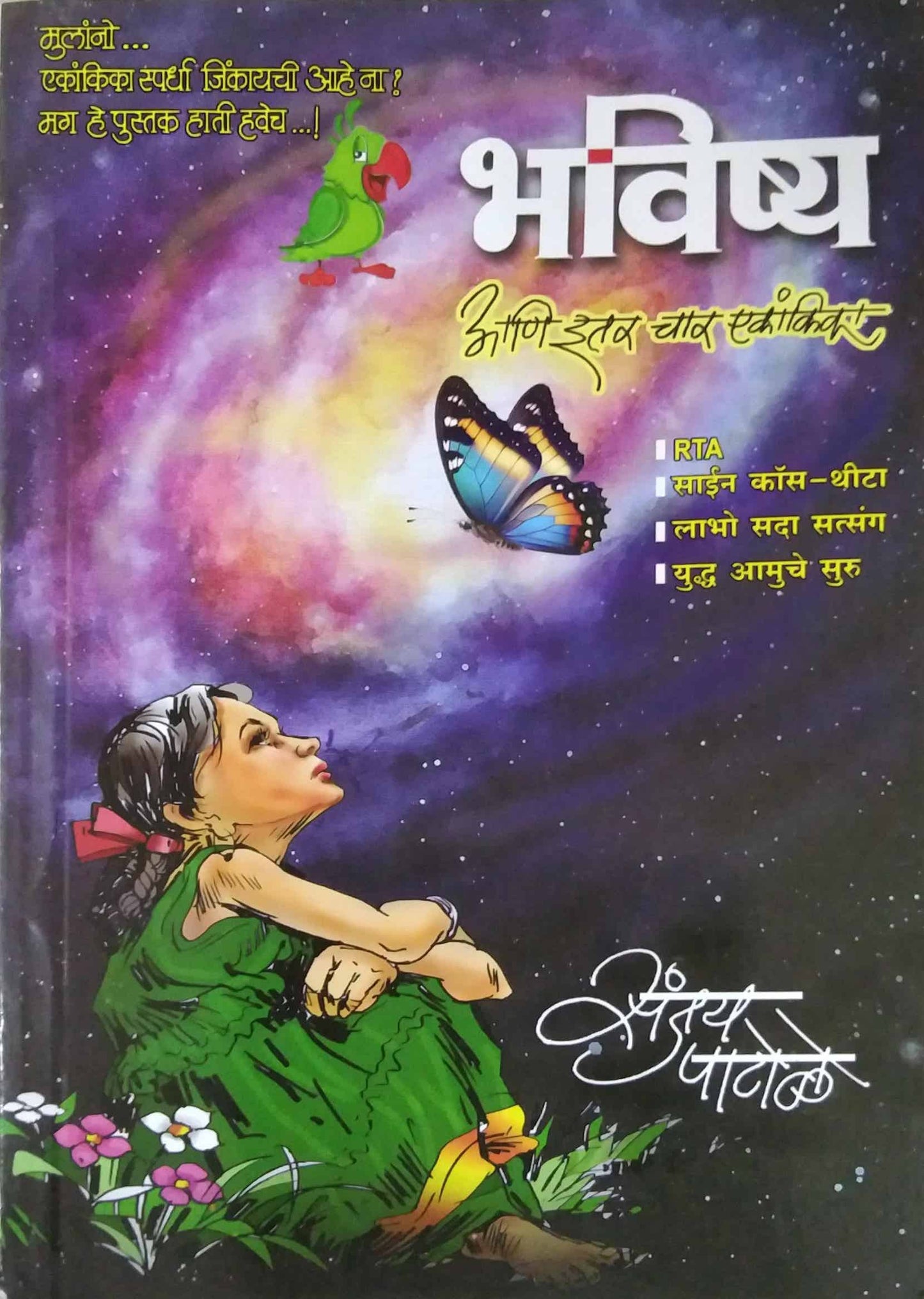 bhavishy ani itar char ekankika by patole sanjay
