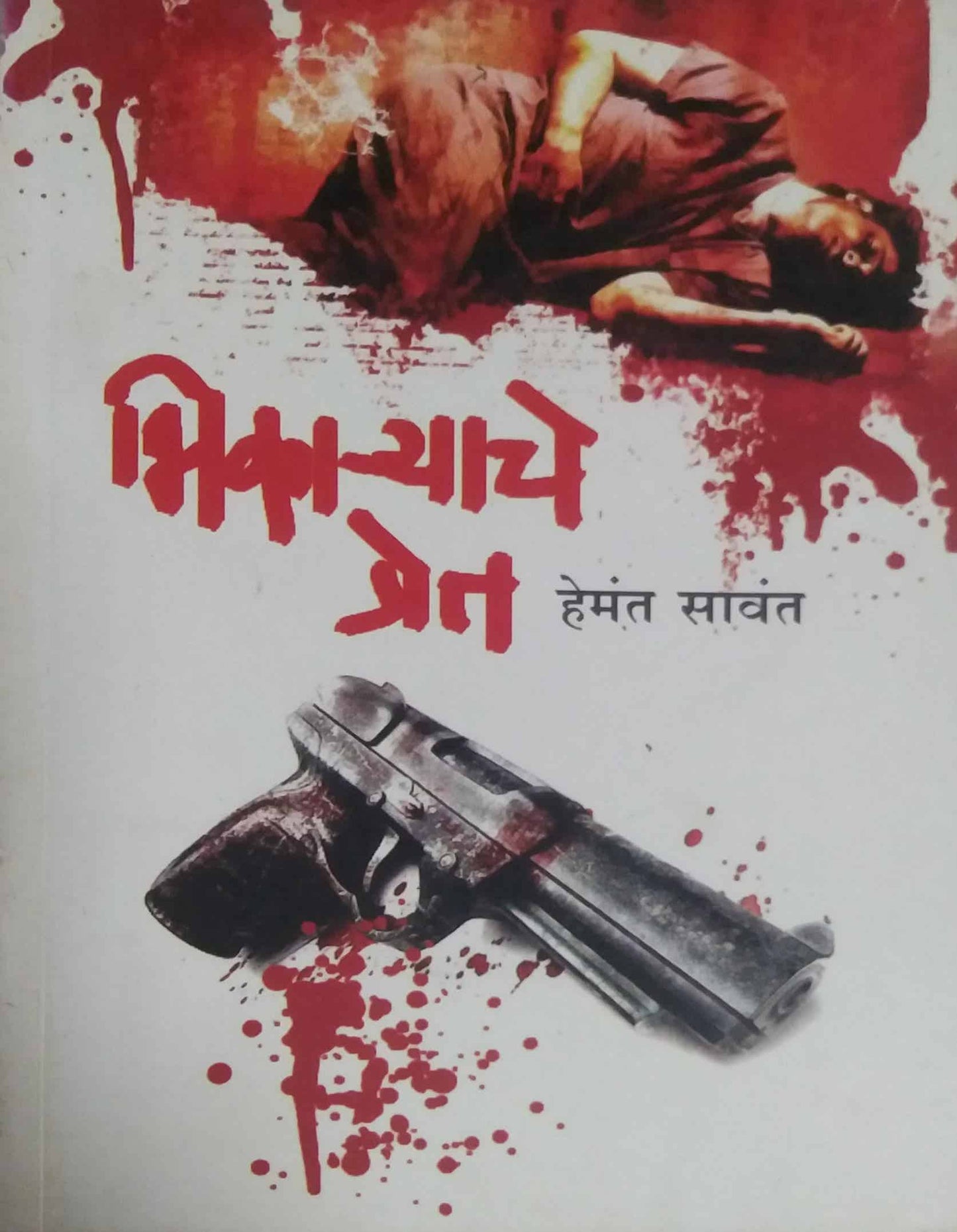 BHIKARYACHE PRET by SAVANT HEMANT