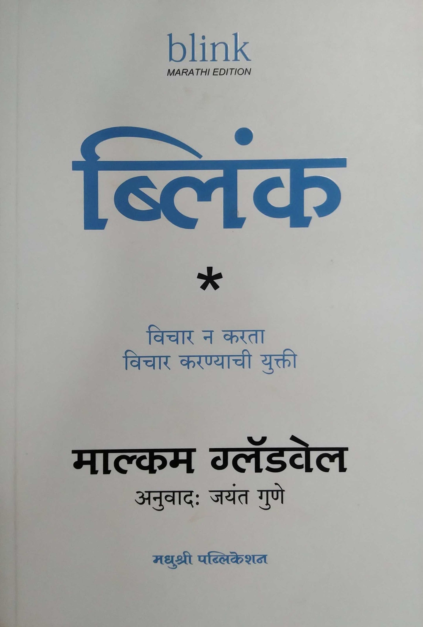 Blink by GUNE JAYANT,Gladwell Malcolm