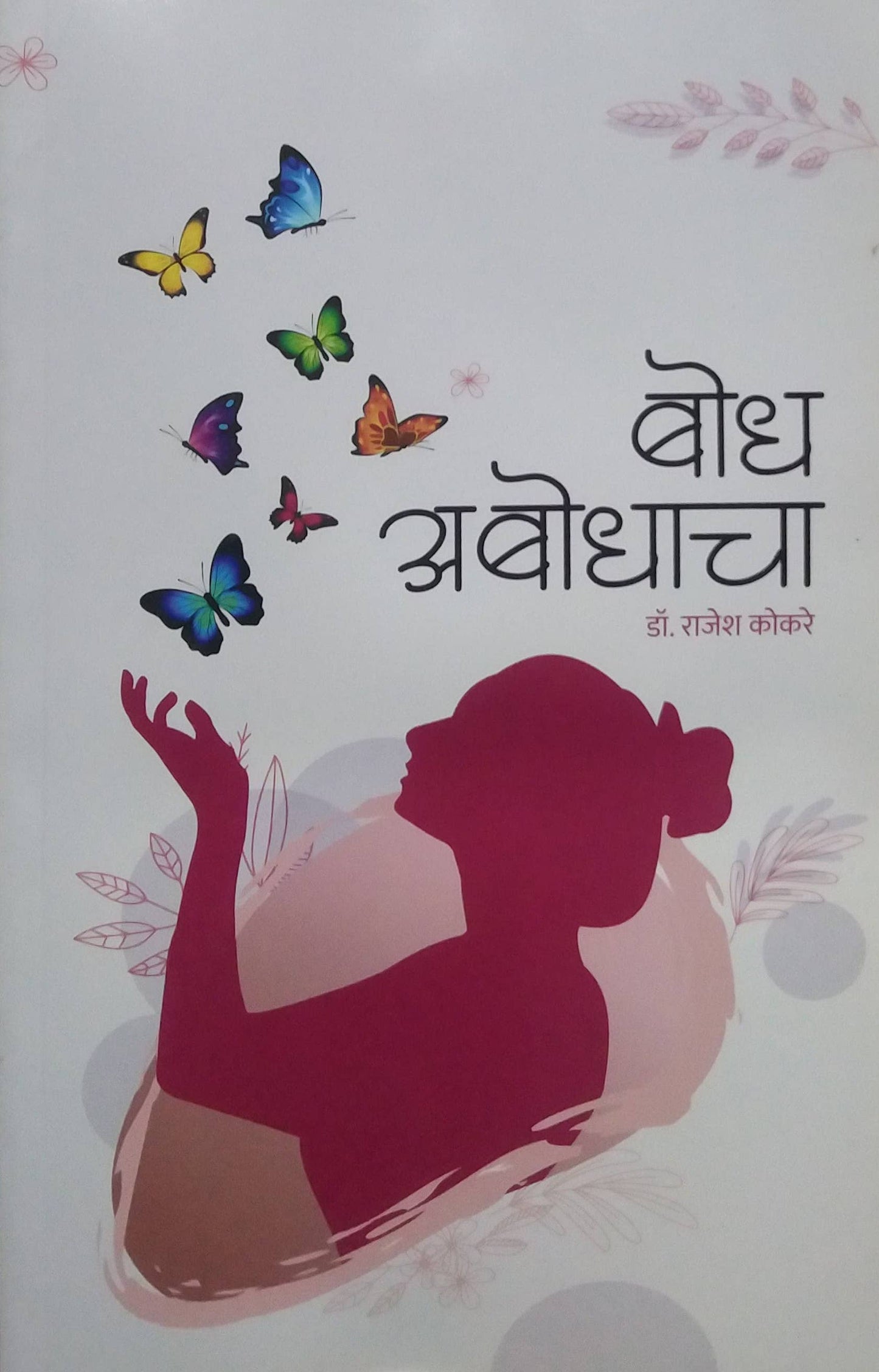 BODH ABODHACHA by KOKARE RAJESH