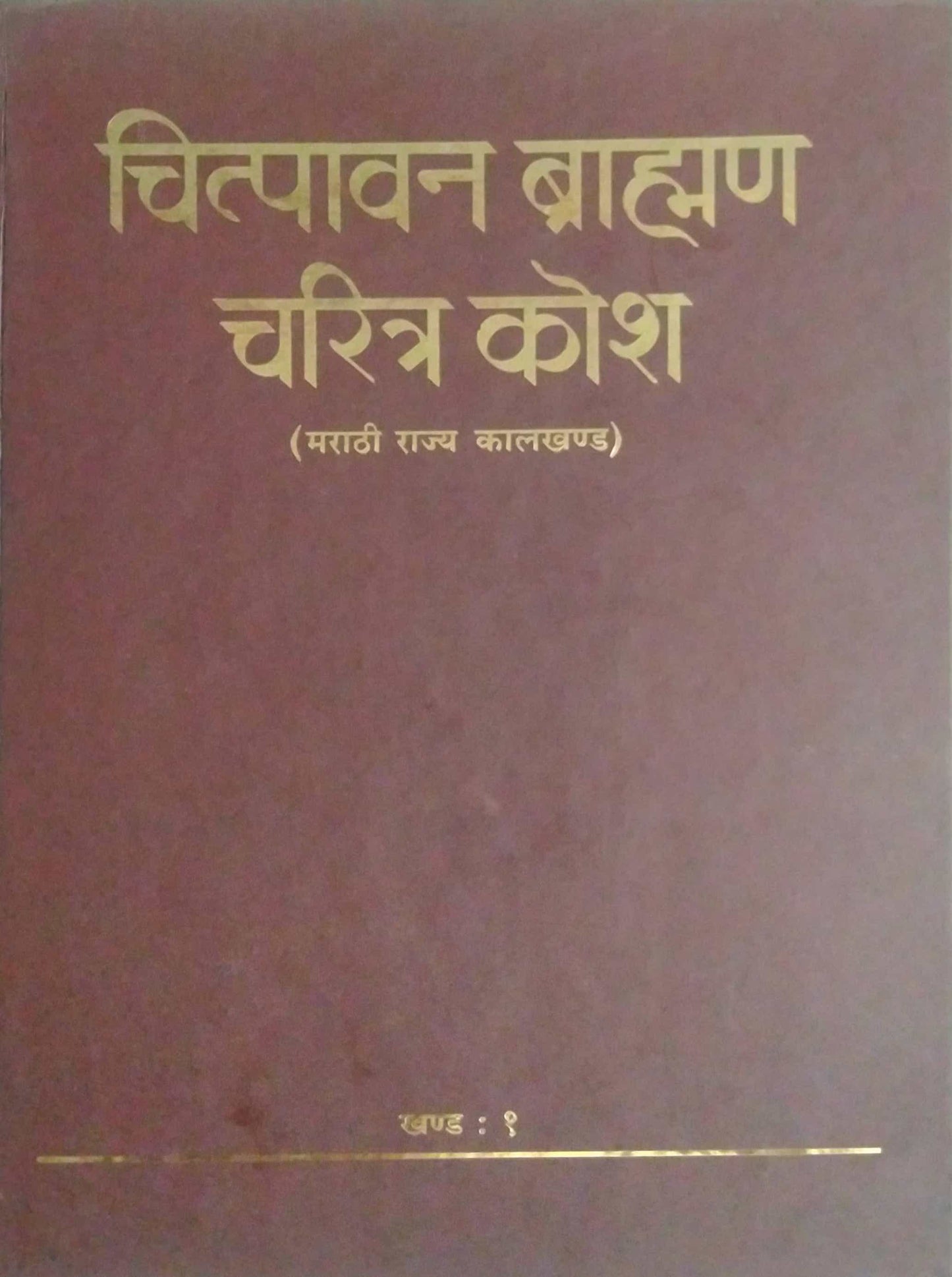 CHITPAVAN BRAHMAN CHARITR KOSH KHAND1 by SAMPADIT