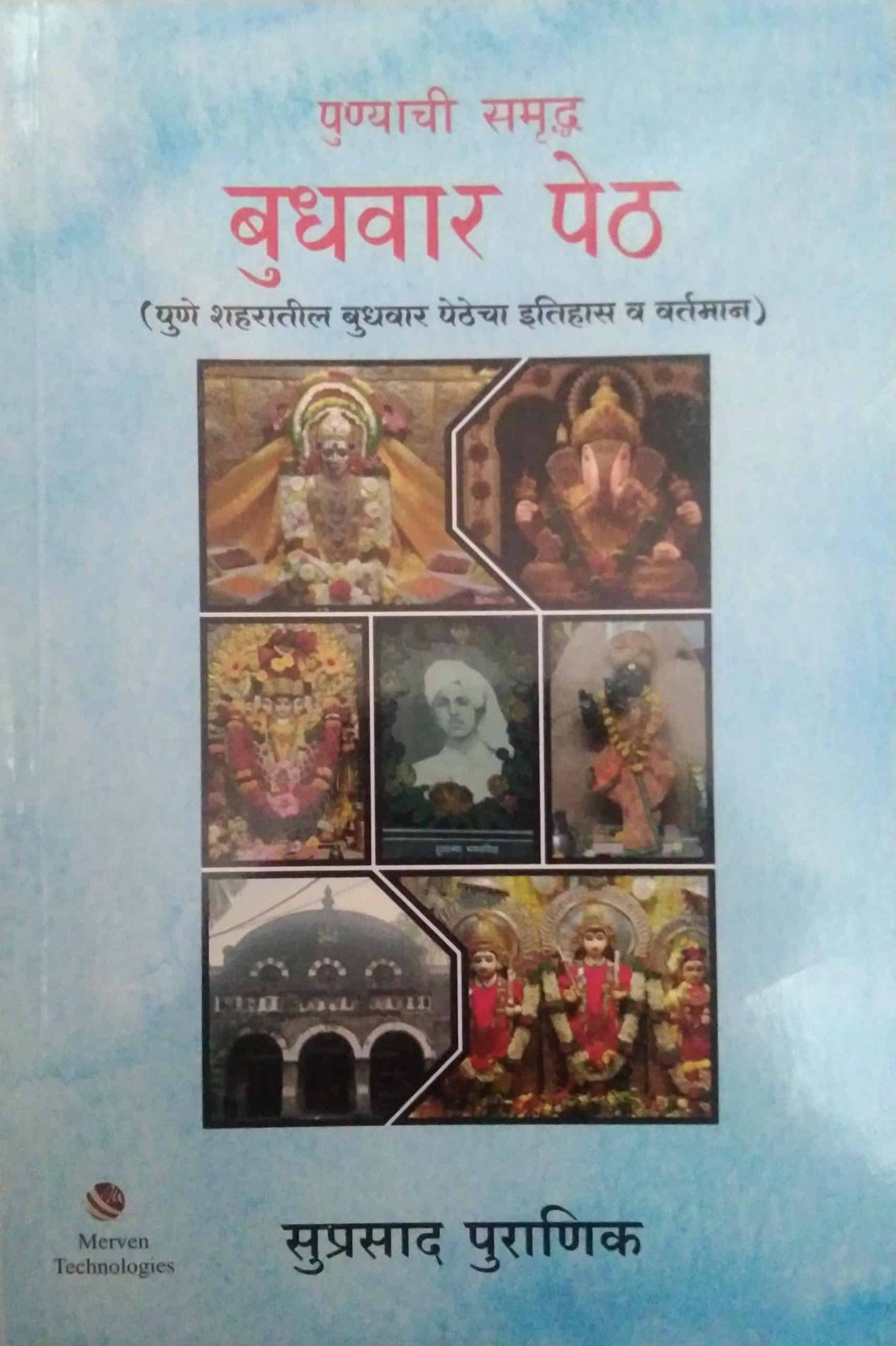 Punyachi Samrudha Budhavar Peth by PURANIK SUPRASAD