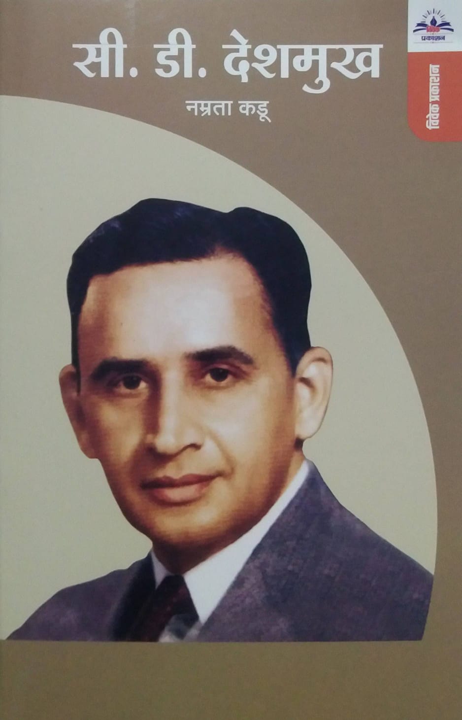 C D Deshamukh by Kadu Namrata
