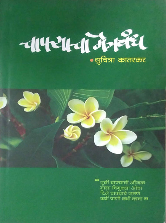 CHAFYACHA MAITRABANDH  by KATARAKAR SUCHITRA