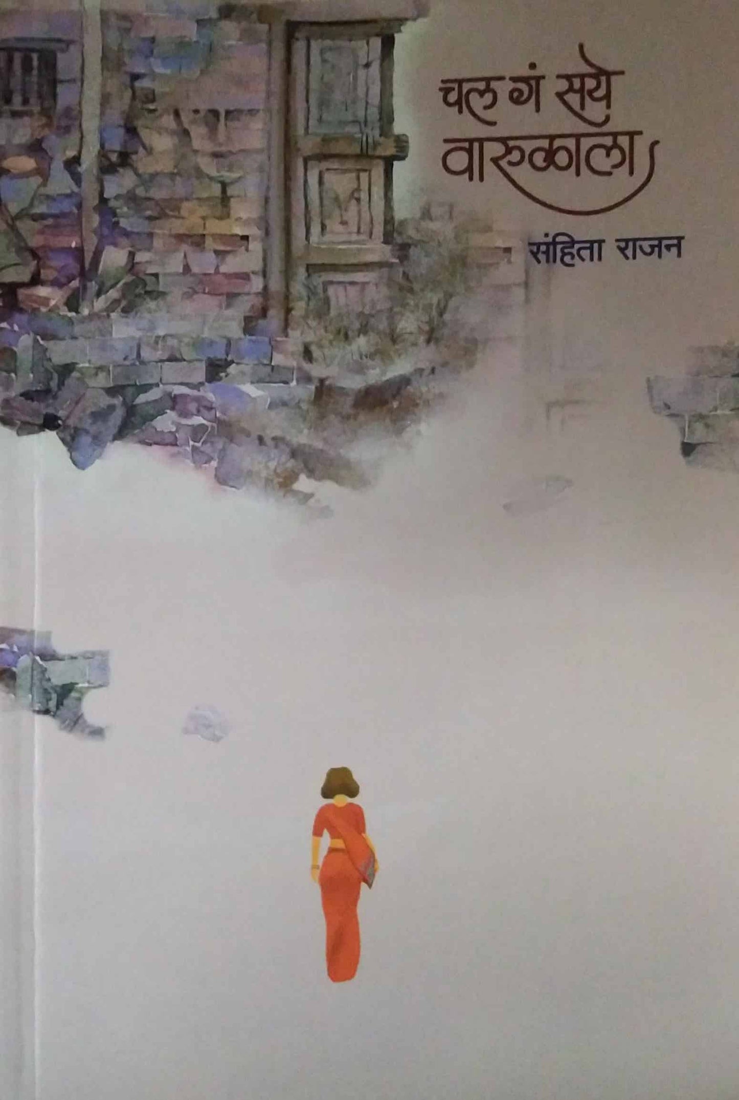 Chal g saye varulala by RAJAN SANHITA