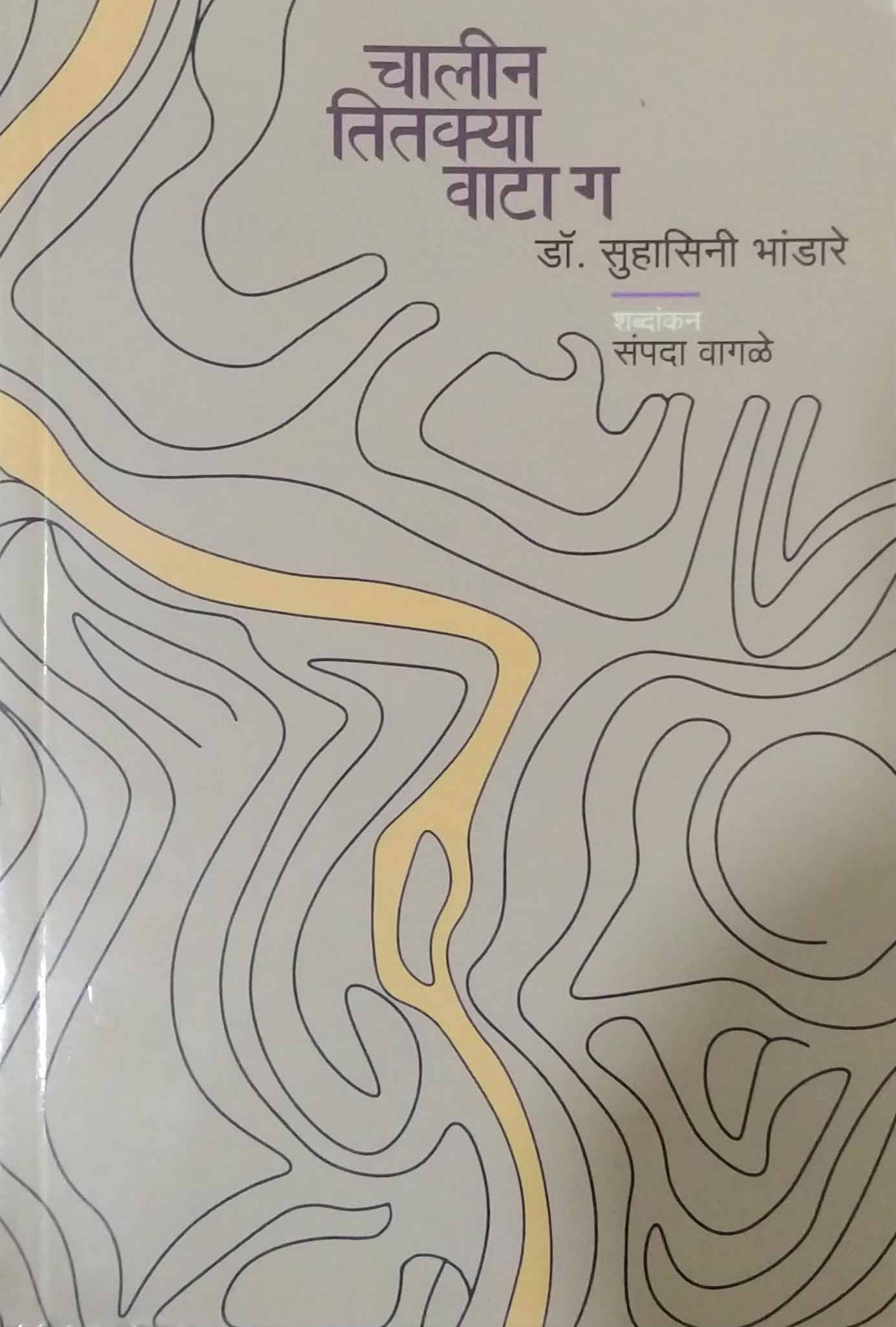 Chalin Titakya Vata G by Bhandare Suhasini