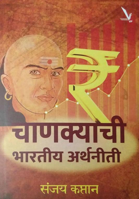 Chanakyachi Bharatiy Arthaniti by KAPTAN SANJAY