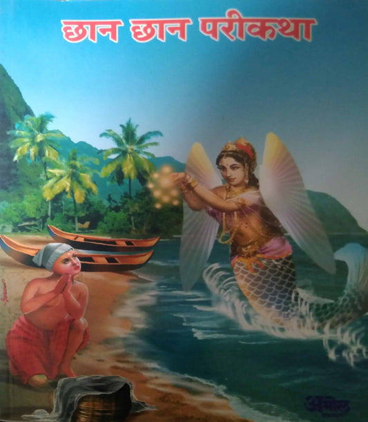 CHAN CHAN PARIKATHA by GOKHALE ARUN
