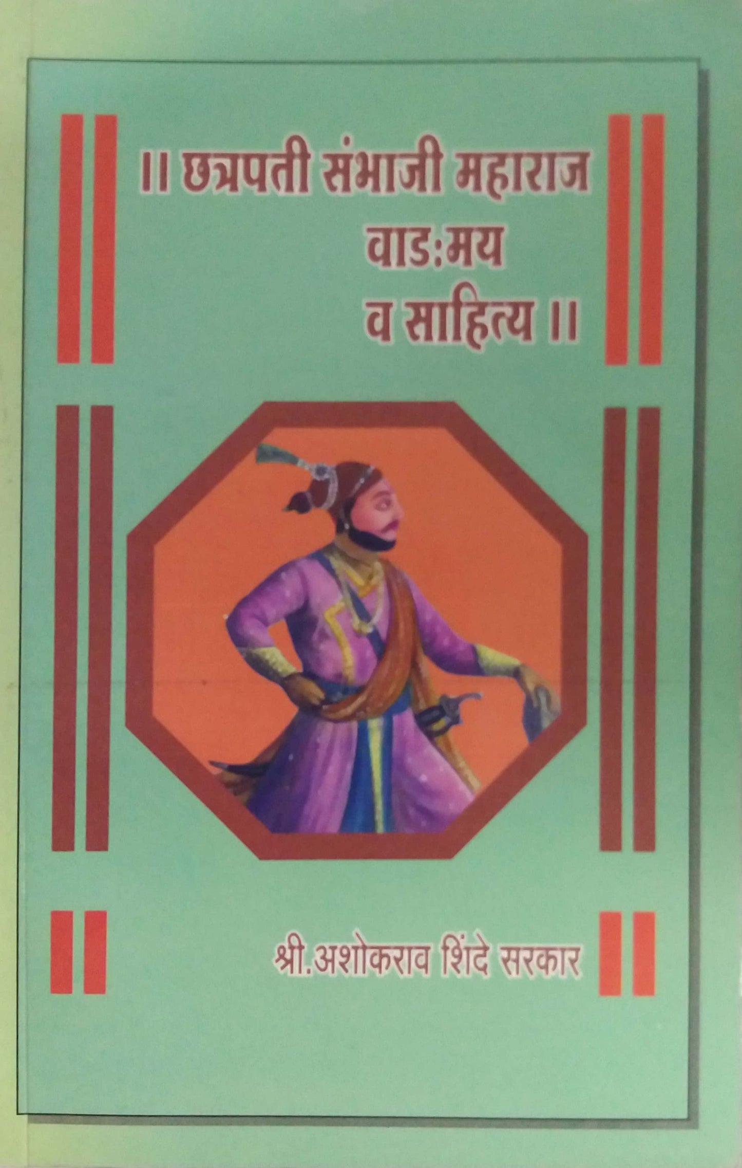 CHATRAPATI SAMBHAJI MAHARAJ VADMAY V SAHITYA by SHINDE ASHOKARAV