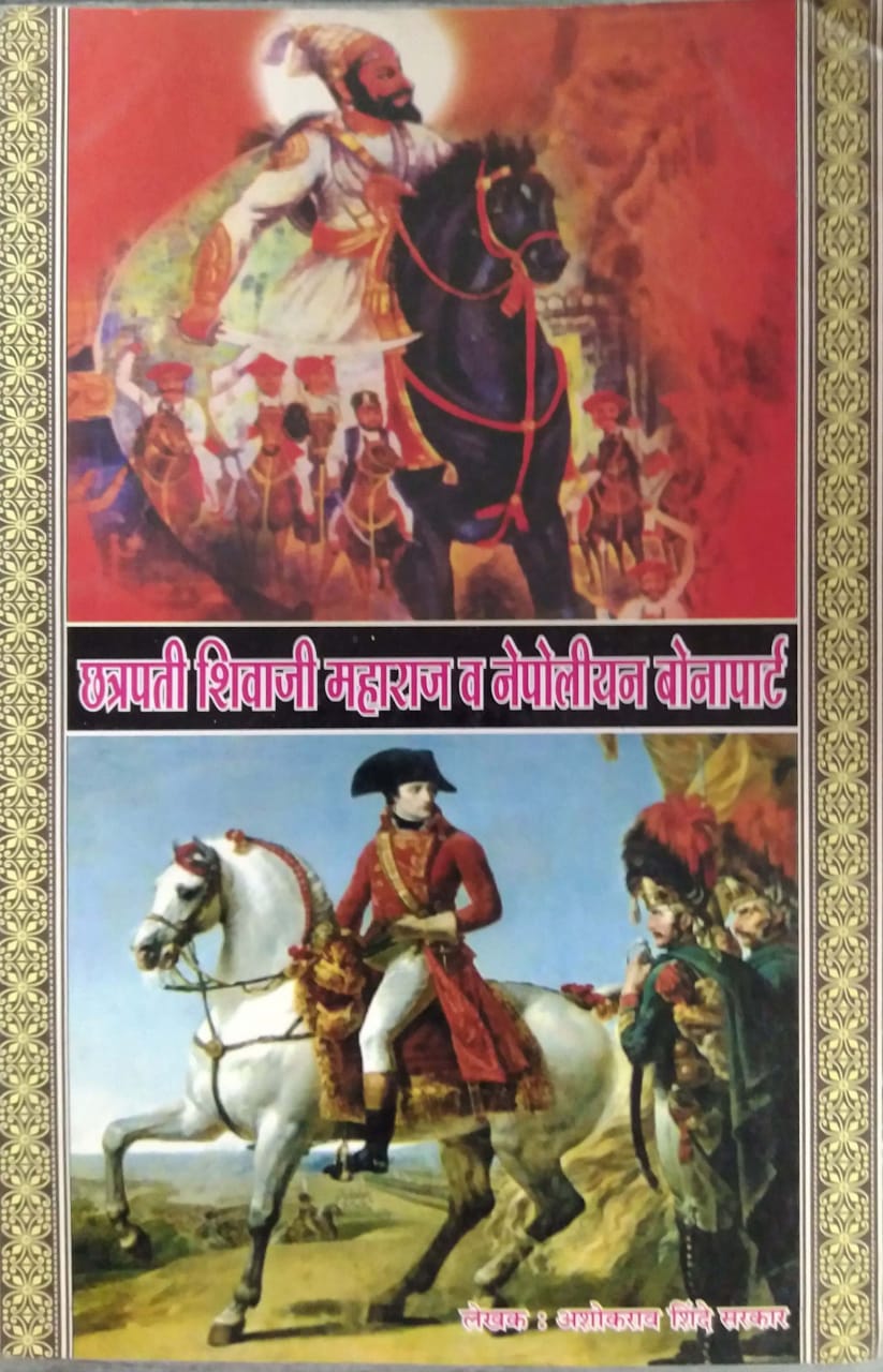 CHATRAPATI SHIVAJI MAHARAJ V NEPOLIYAN BONAPART by SHINDE ASHOKARAV