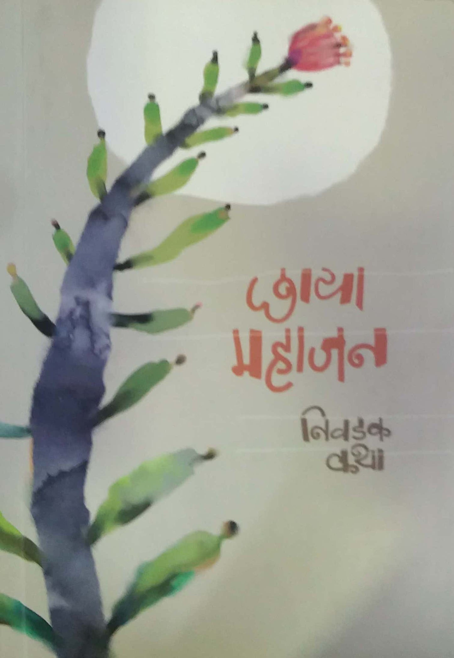 CHHAYA MAHAJAN NIVADAK KATHA by MAHAJAN CHHAYA