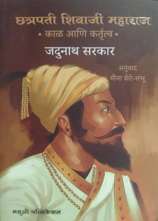 Chhatrapati Shivaji Maharaj Kal Ani Kartrutv by SARAKAR JADUNATH,SAMBHU SHETE MINA