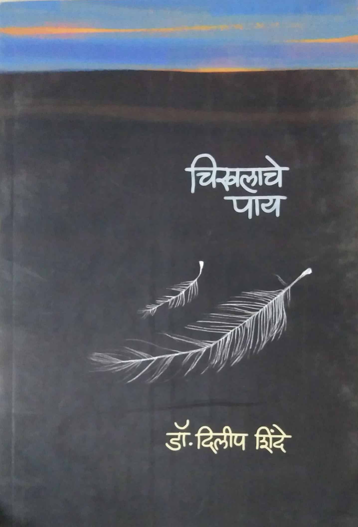 CHIKHALACHE PAY by SHINDE DILIP