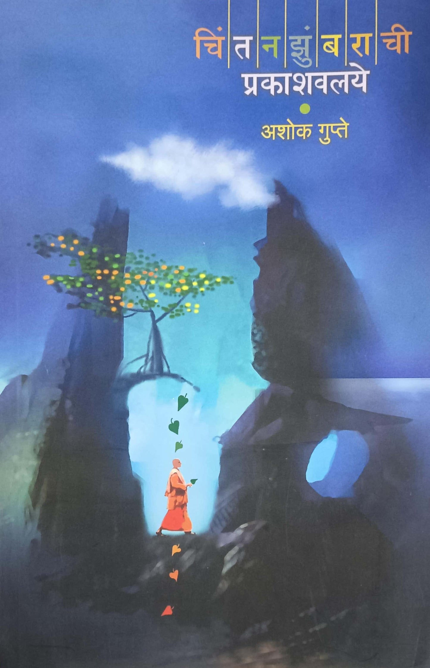 Chintanazumbarachi Prakashavalaye by GUPTE ASHOK