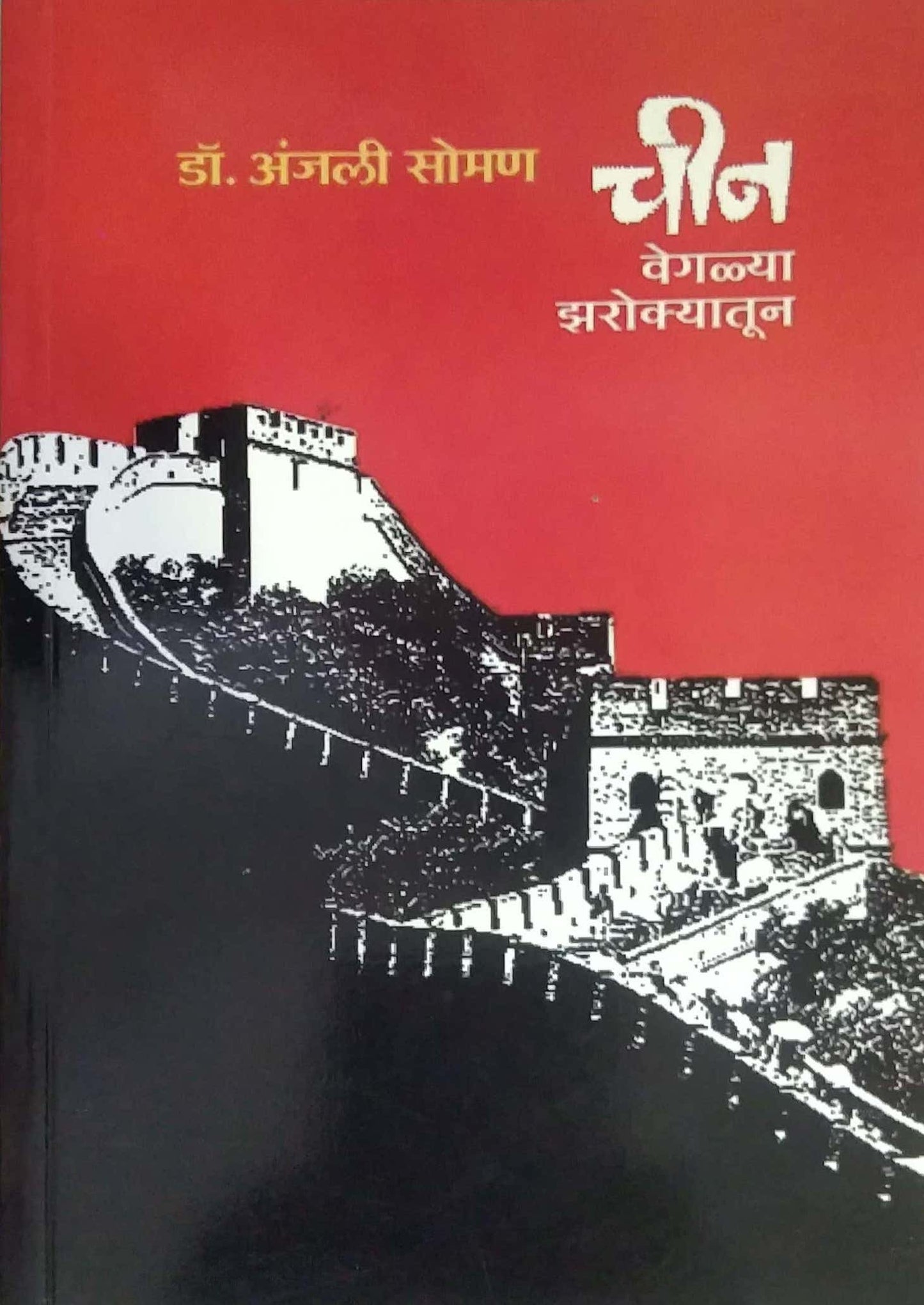 CHIN VEGALYA ZAROKYATUN by SOMAN ANJALI