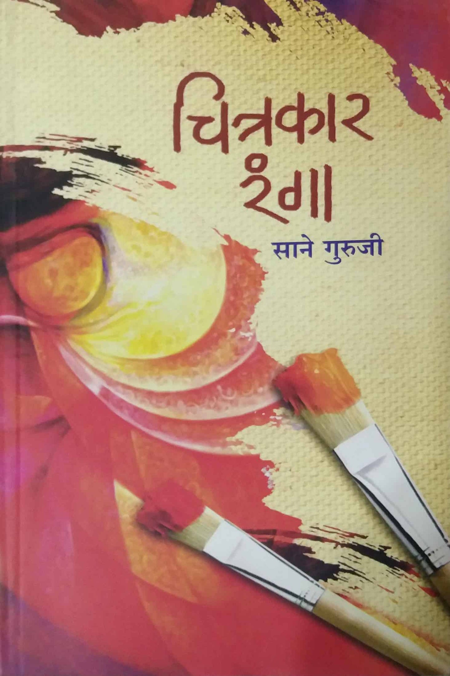 CHITRAKAR RANGA by SANE GURUJI