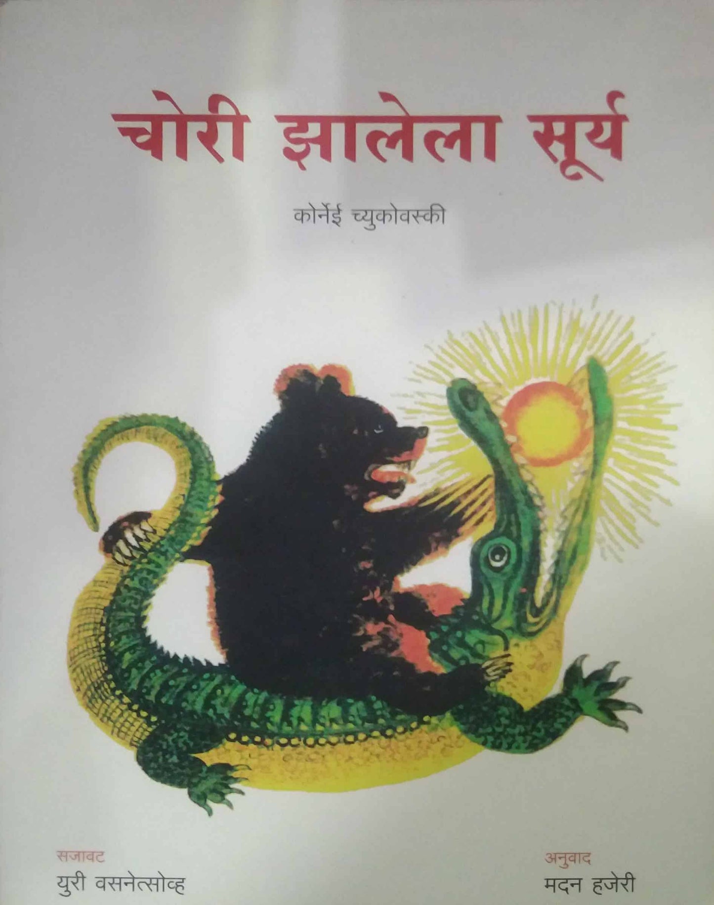 Chori Zalela Sury by HAJERI MADAN