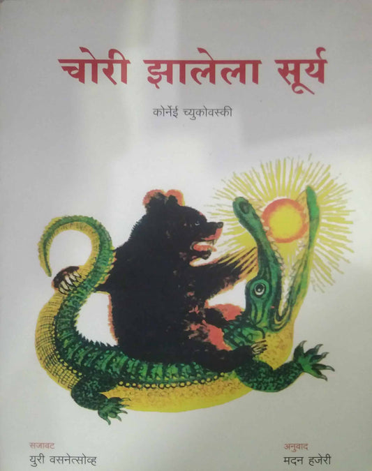 Chori Zalela Sury by HAJERI MADAN