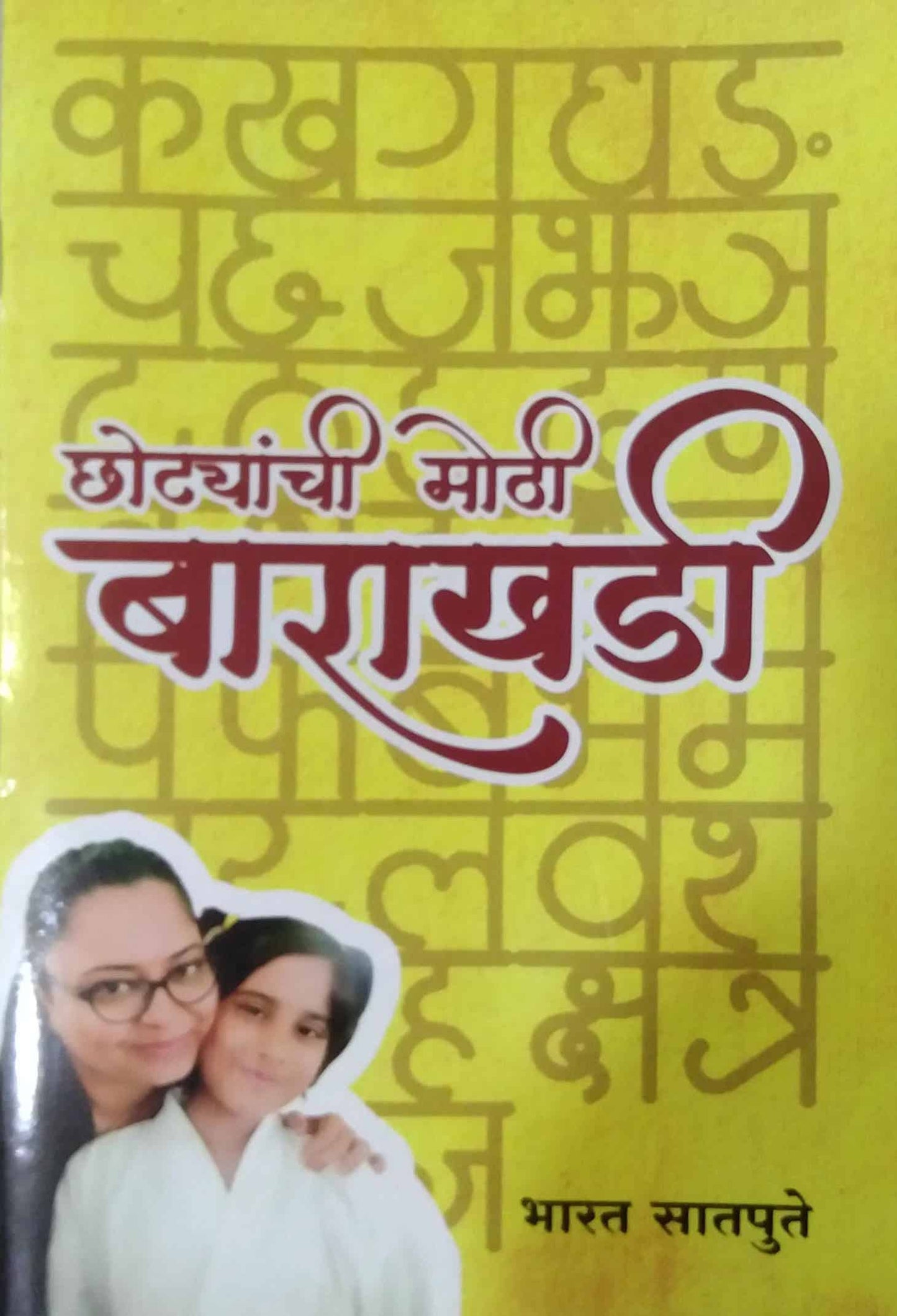Chotyanchi Mothi Barakhadi by SATAPUTE BHARAT