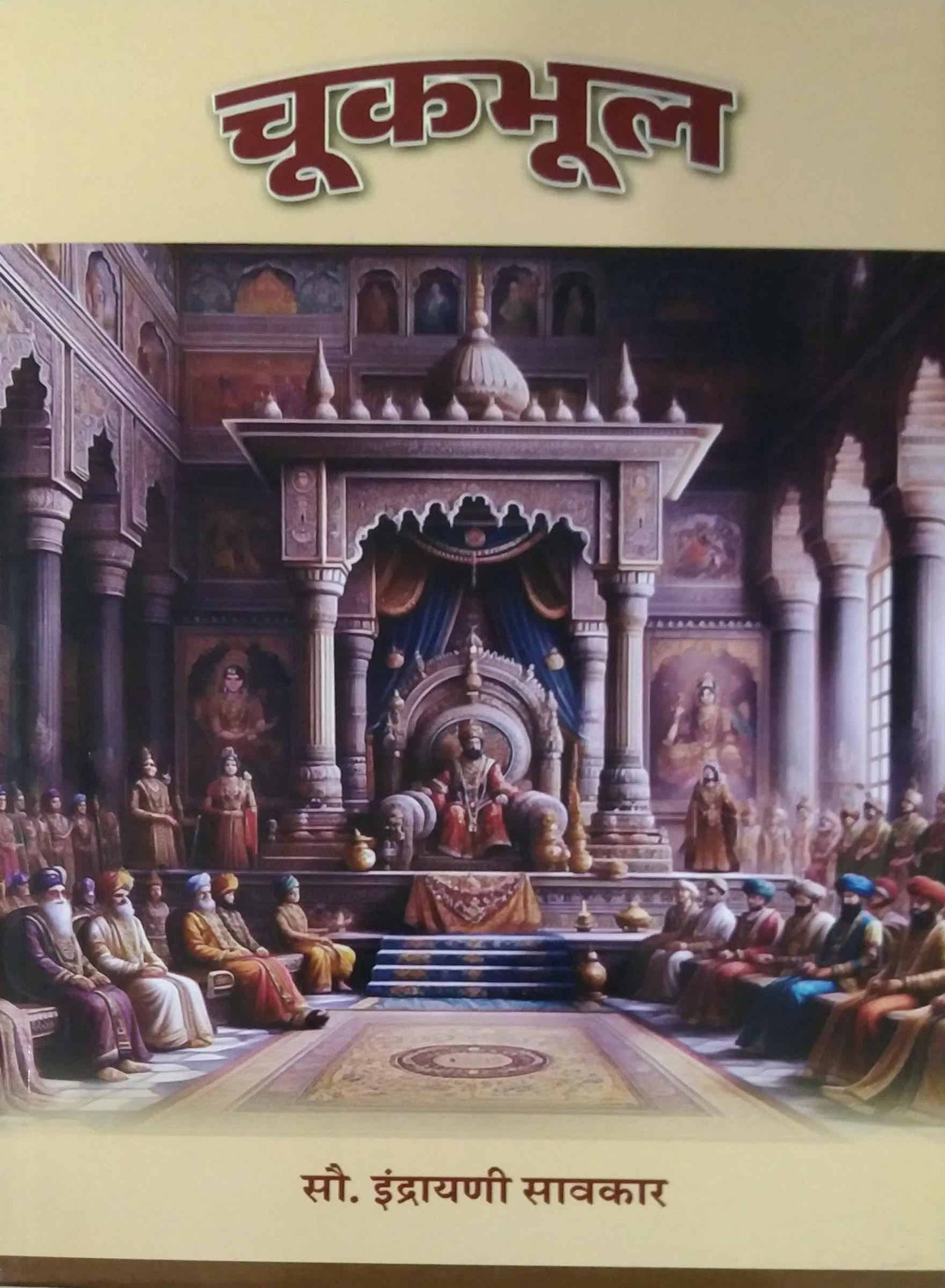 chukabhul by savarakar indrayani