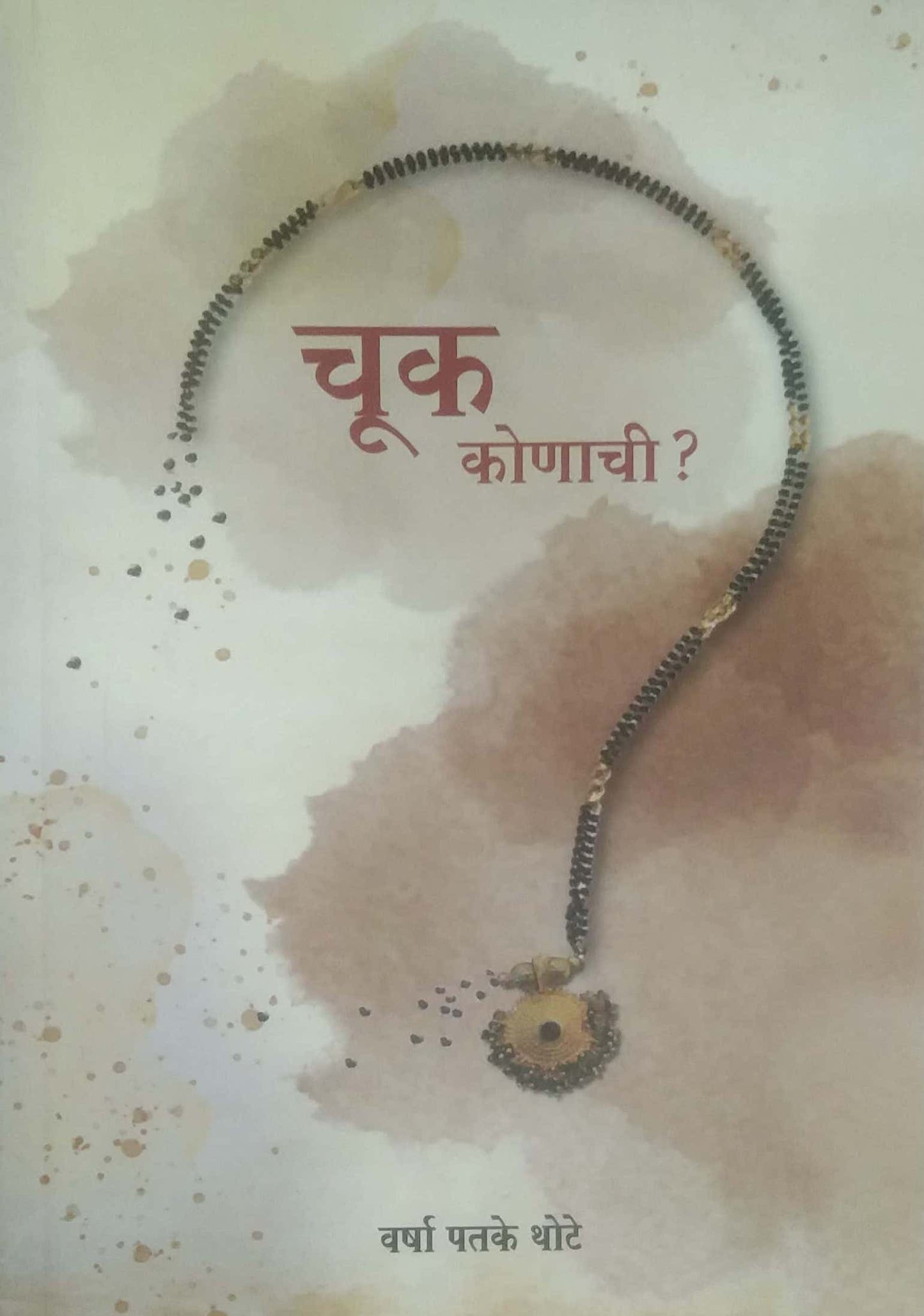 Chuk Konachi ? by Thote Vasha Patake