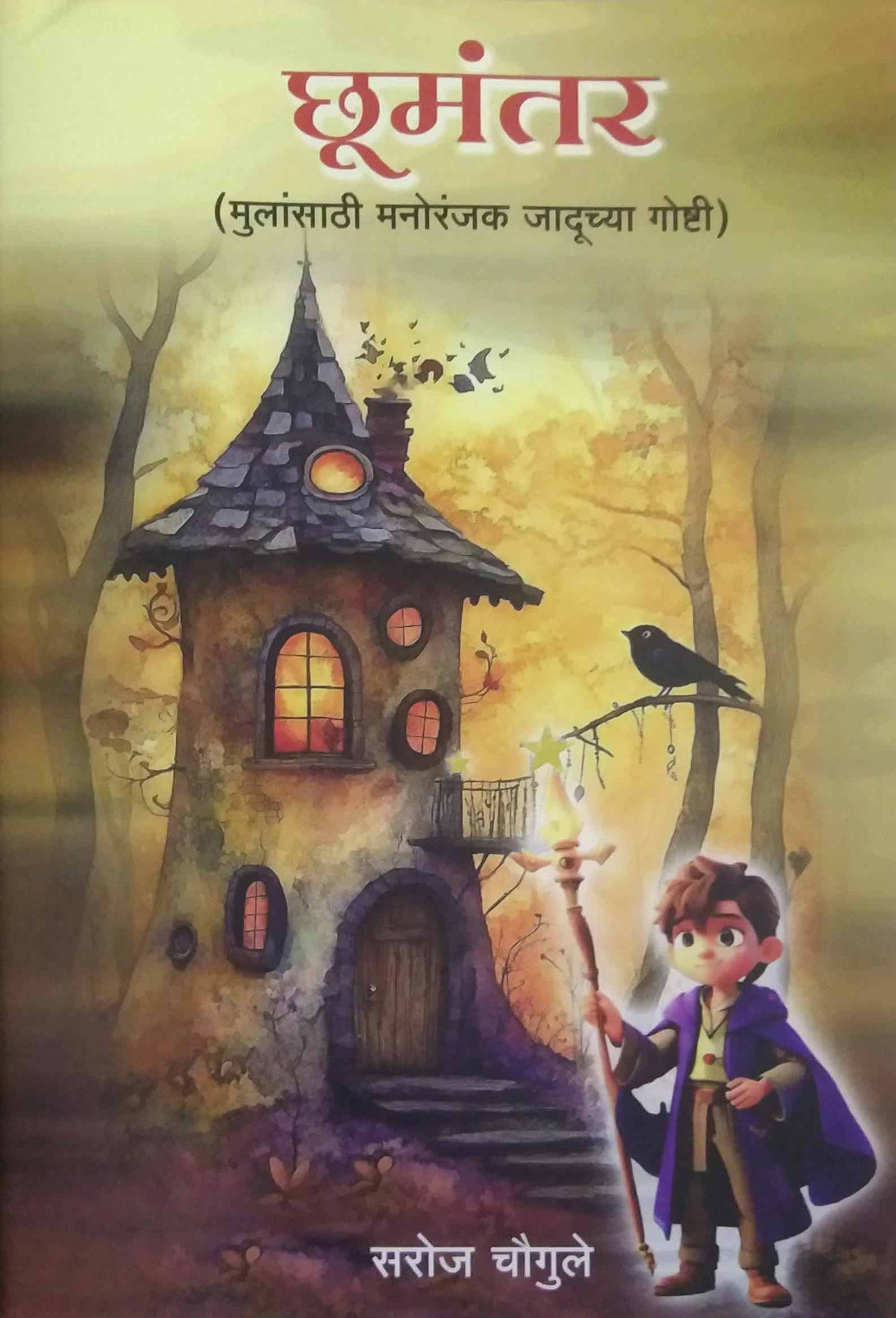 Chhu Mantar by CHAUGULE SAROJ