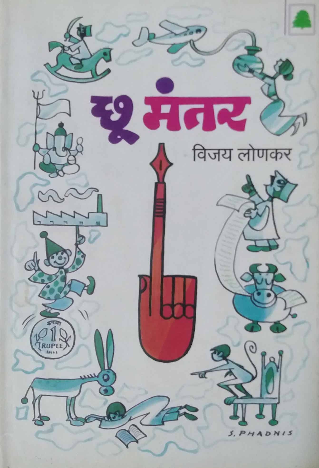 CHU MANTAR by LONAKAR VIJAY