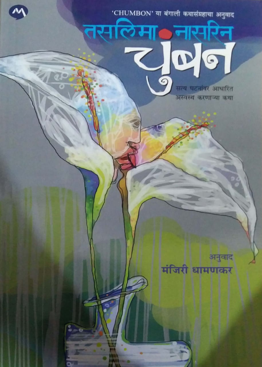 Chumban by DHAMANAKAR MANJIRI