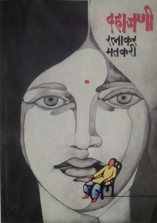 DAHAJANI  by MATAKARI RATNAKAR