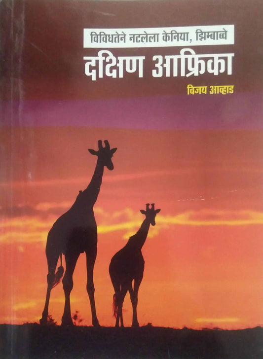 Dakshin Afrika by AVHAD VIJAY