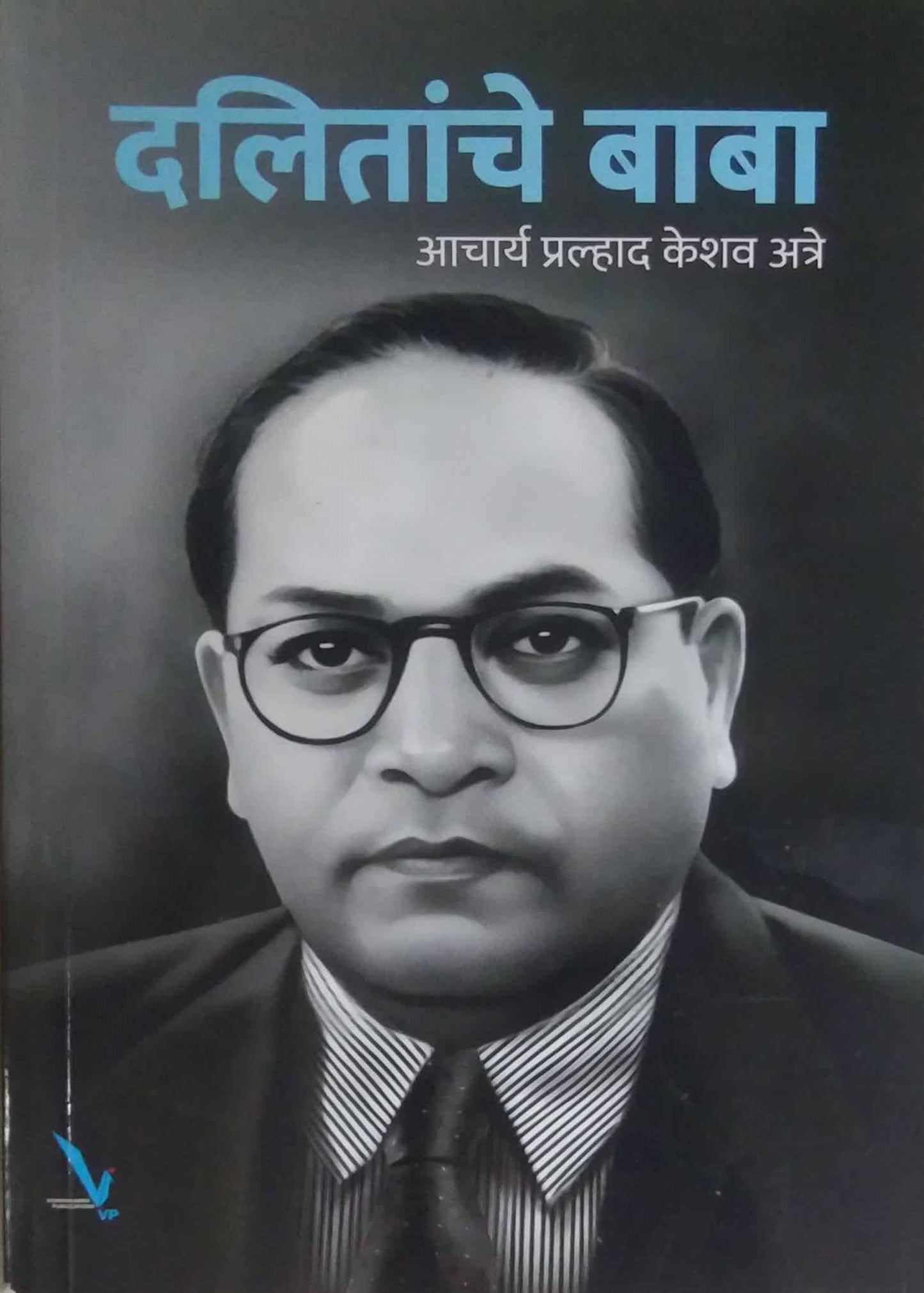 Dalitanche Baba by ATRE PRA KE / ATRE ACHARY