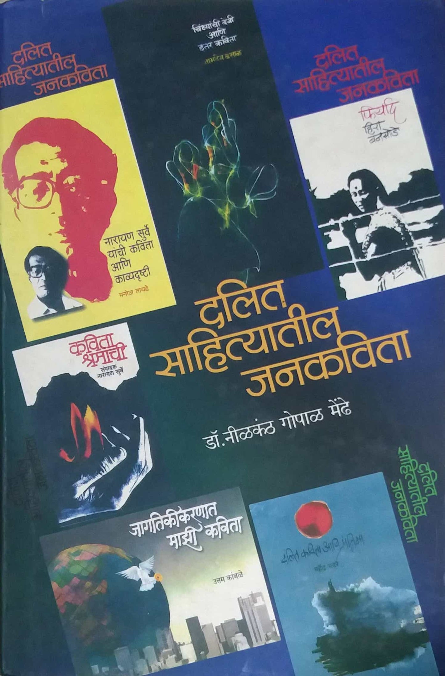 Dalit Sahityatil Janakavita by MENDHE NILAKANTHA