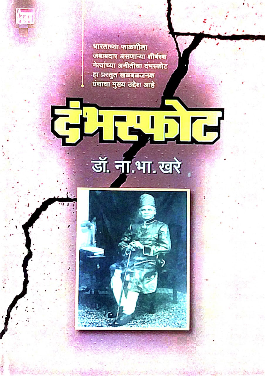 DAMBHASPHOT by KHARE NA BHA