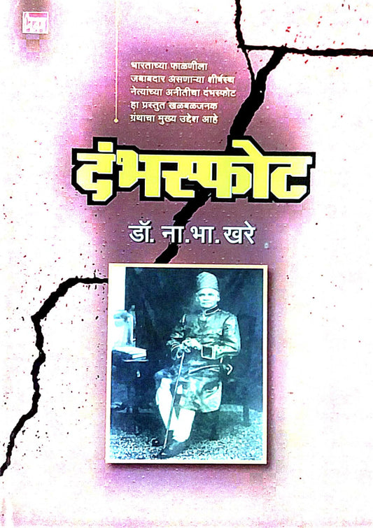 DAMBHASPHOT  by KHARE NA BHA