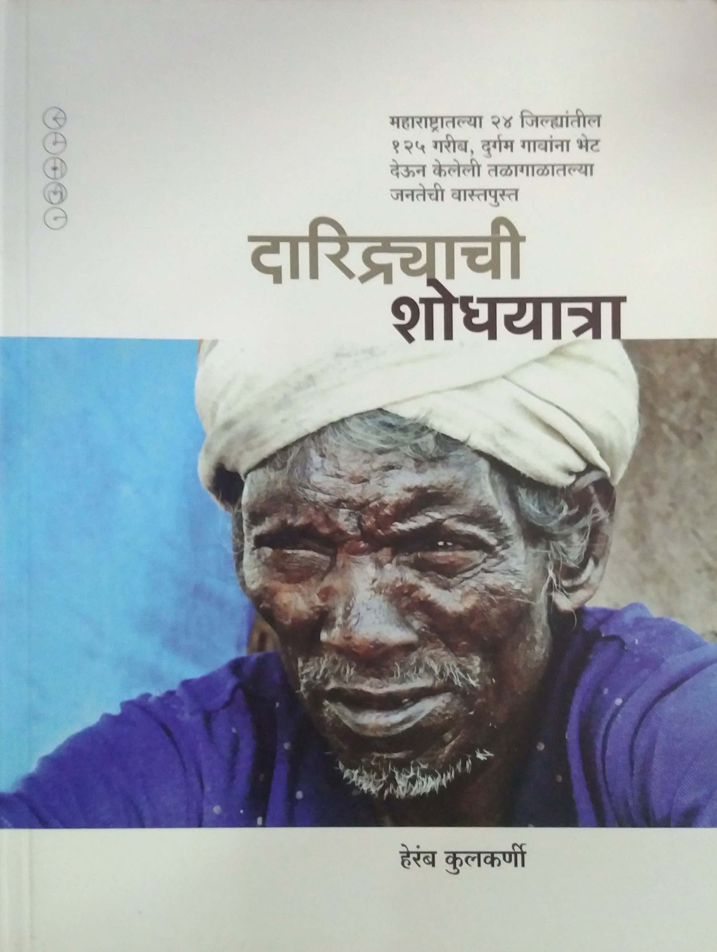 DARIDRYACHI SHODHAYATRA by KULAKARNI HERAMB