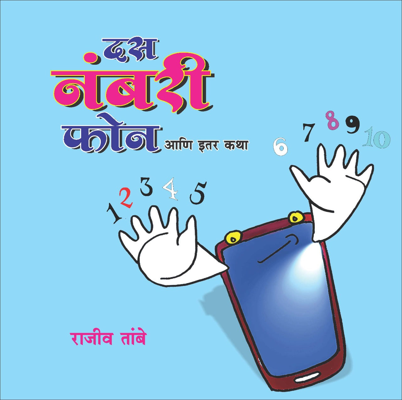 DAS NAMBARI PHONE ANI ITAR KATHA by TAMBE RAJIV