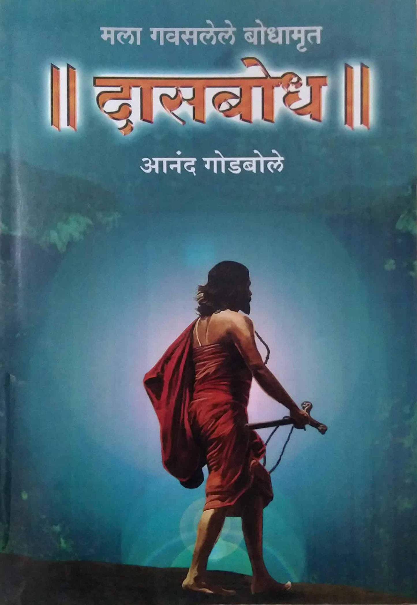 Dasabodh by GODABOLE ANAND