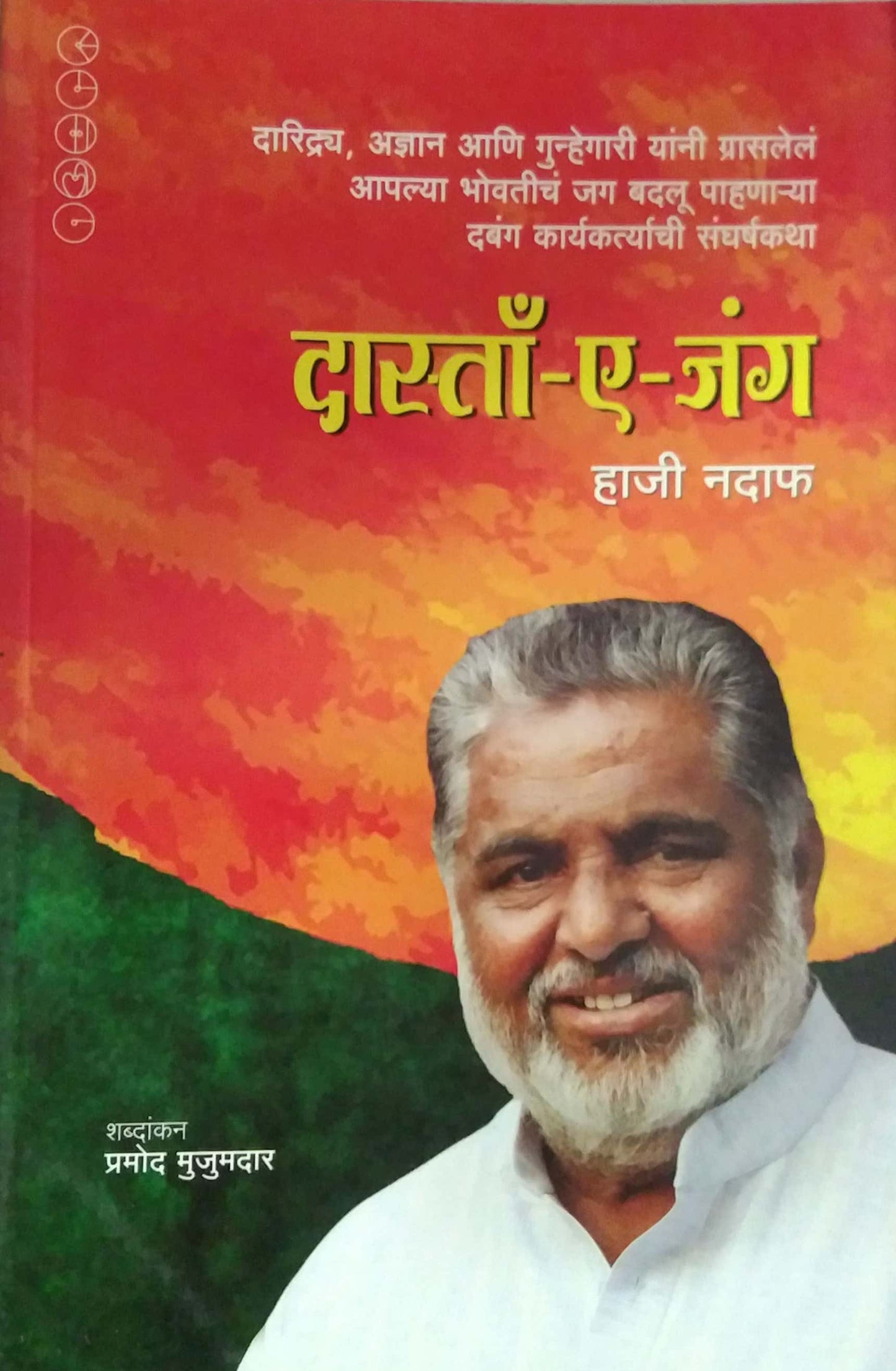 DASTAN E JUNG by MUJUMADAR PRAMOD