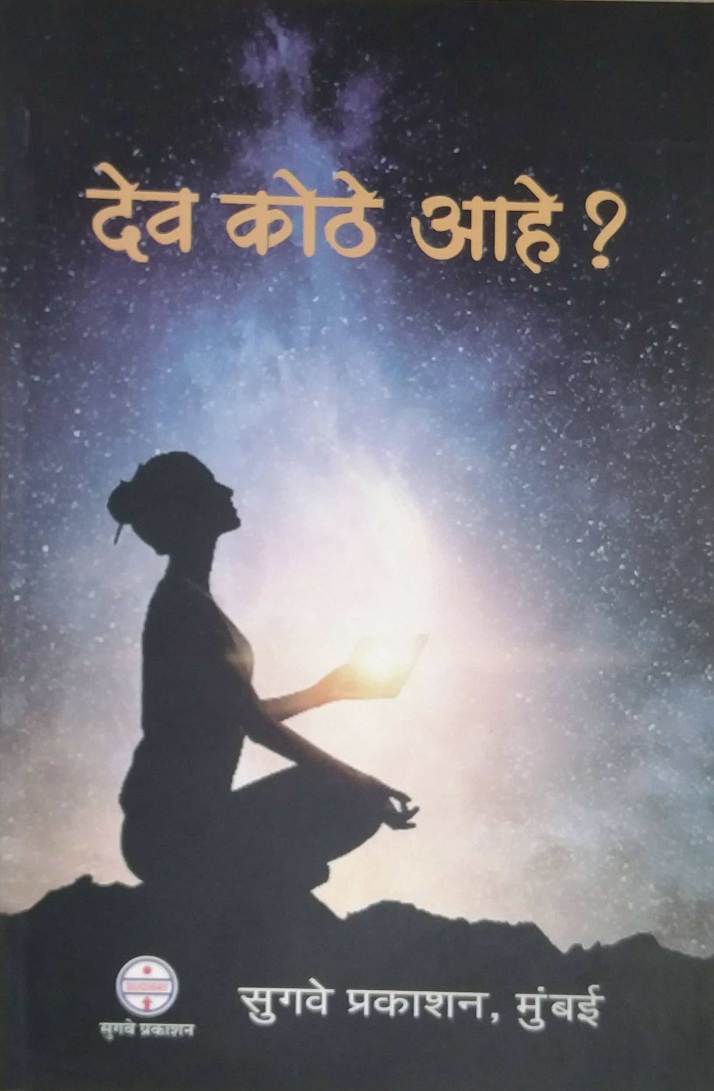 DEV KOTHE AHE by SWAMI ANIL