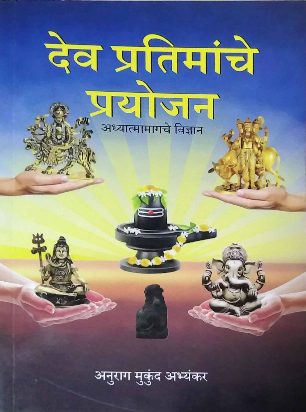Dev Pratimanche Prayojan by Abhyankar Anurag Mukund