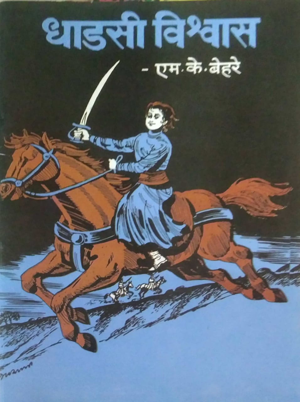 DHADASI VISHWAS by BEHARE M. K.