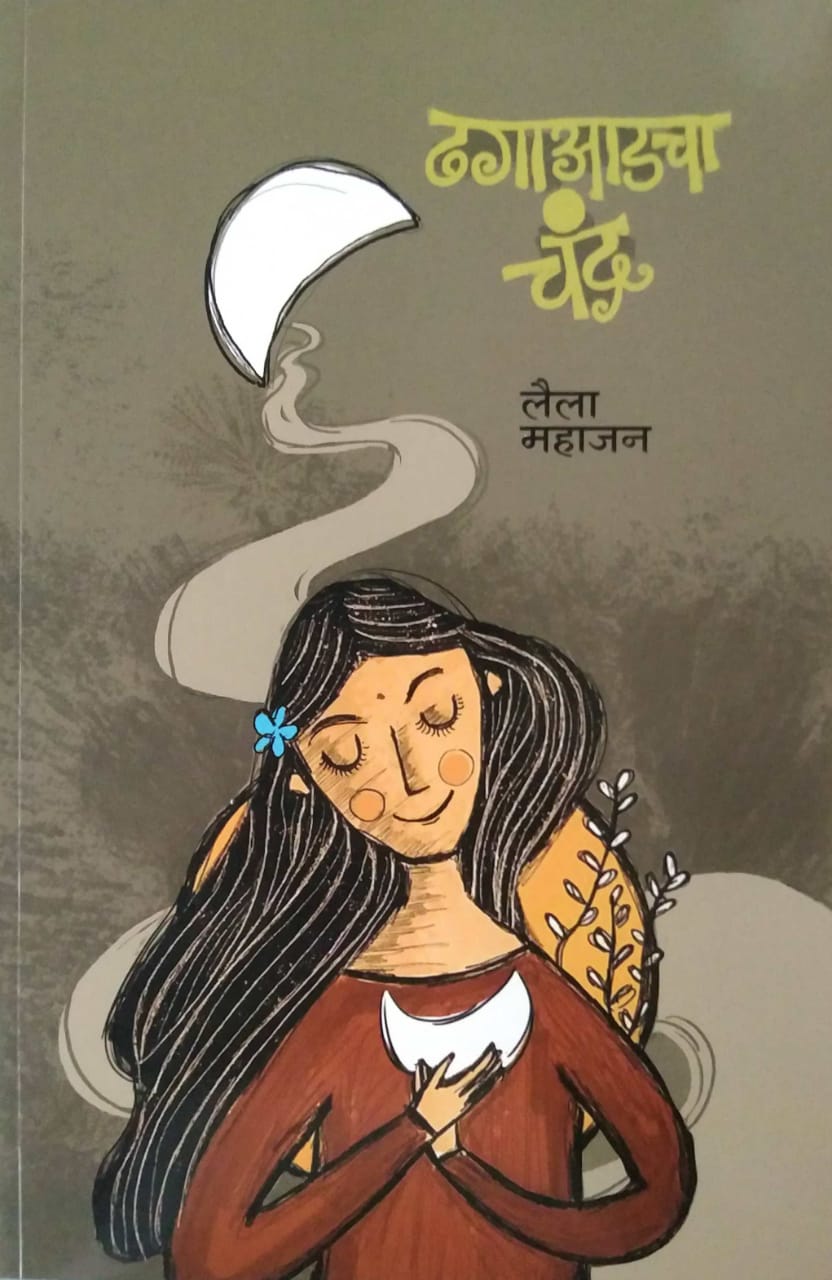 DHAGAADACHA CHANDR by MAHAJAN LAILA