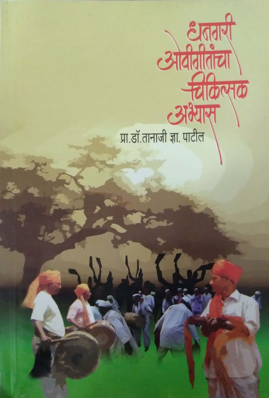 Dhanagari Ovigitanchya Chikitsak Abhyas By Patil Tanaji Rau