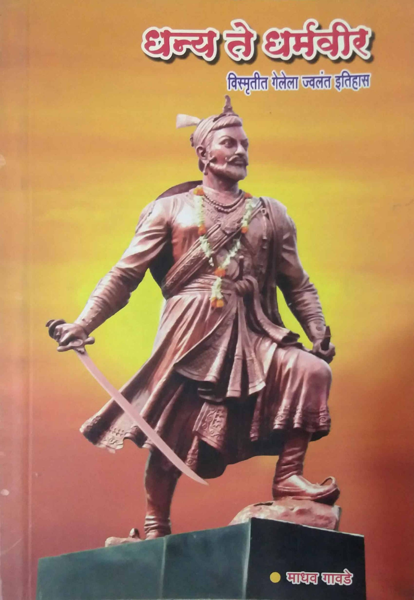 DHANYA TE DHARMAVIR by GAVADE MADHAV