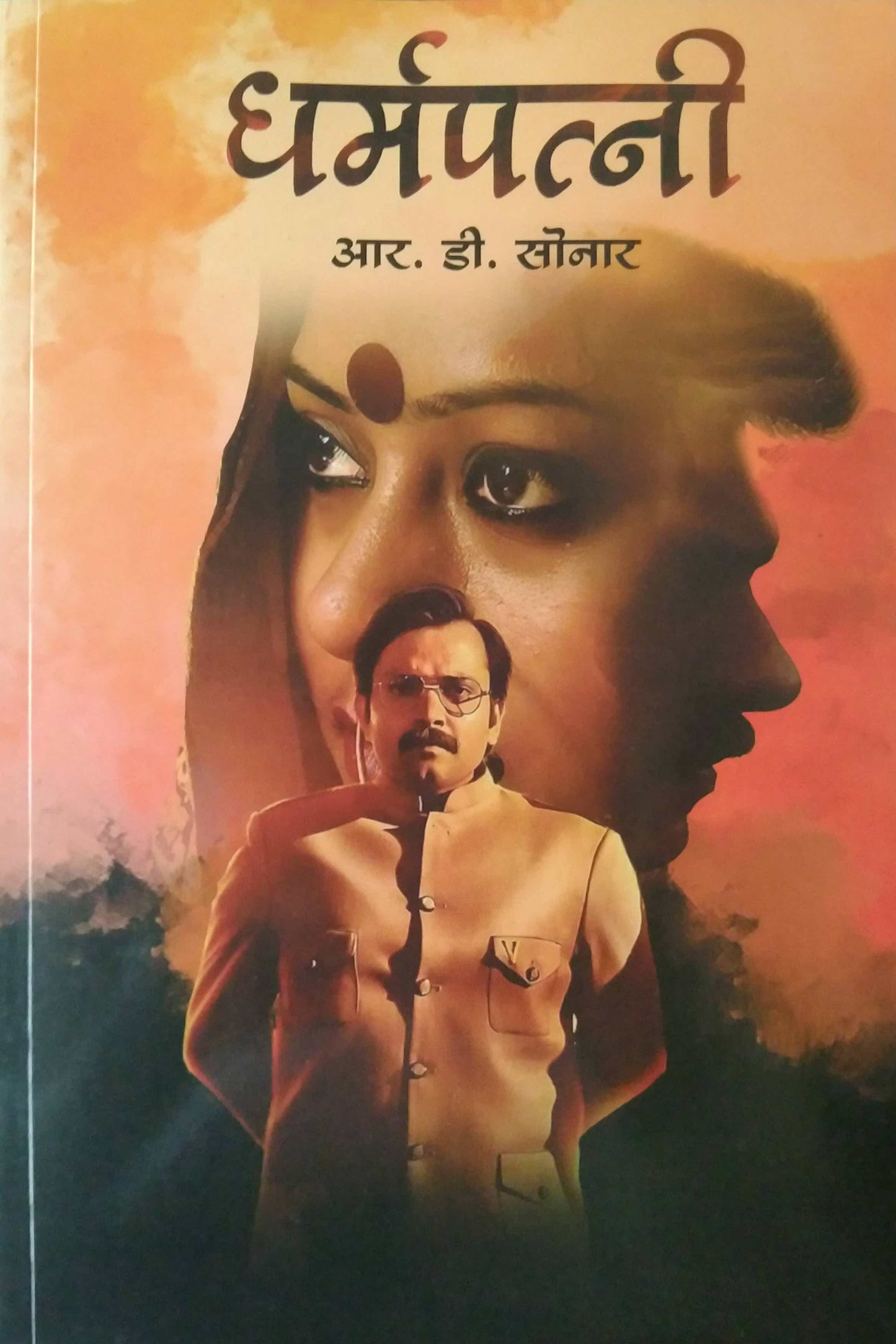 DHARMAPATNI by SONAR R. D