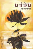 DHARMAVEDHA BY L. S. JADHAV